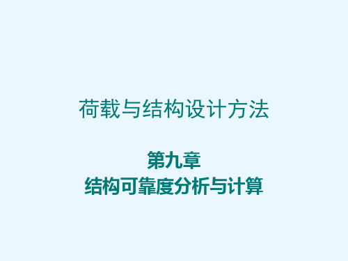 工程荷载与可靠度设计原理9 结构可靠度分析与计算