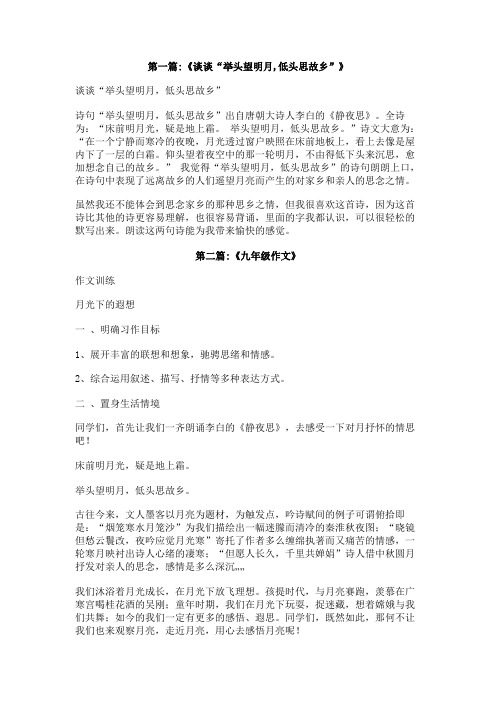 关于“举头望明月,低头思故乡”的400字作文