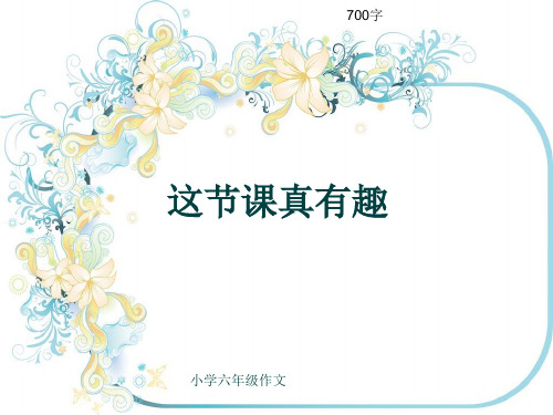 小学六年级作文《这节课真有趣》700字(共9页PPT)