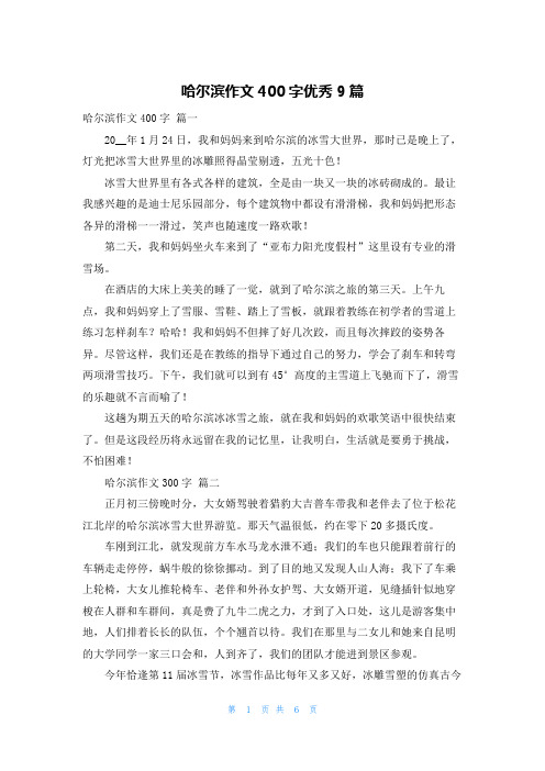 哈尔滨作文400字优秀9篇