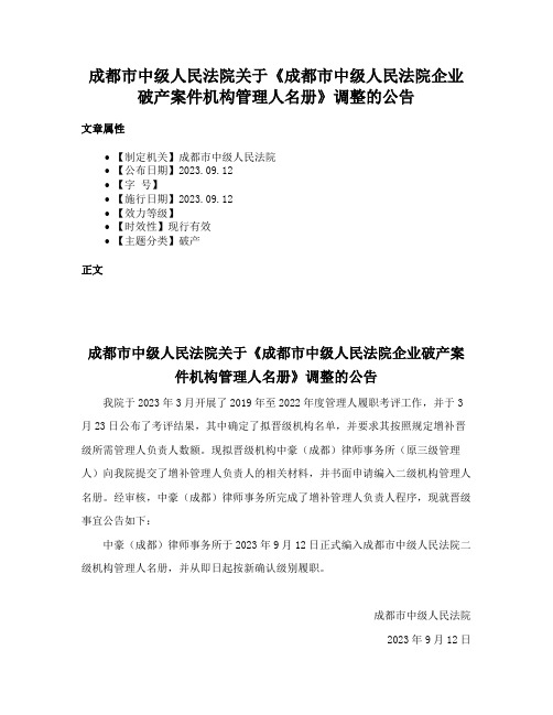 成都市中级人民法院关于《成都市中级人民法院企业破产案件机构管理人名册》调整的公告