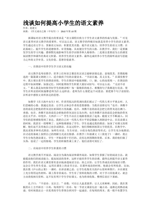 浅谈如何提高小学生的语文素养