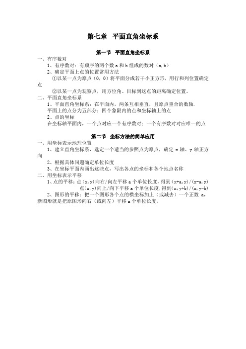 人教版初一数学第七章 平面直角坐标系知识梳理