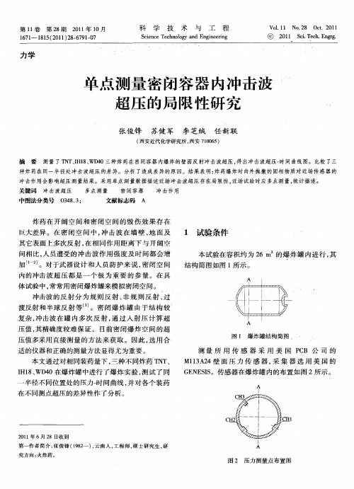 单点测量密闭容器内冲击波超压的局限性研究