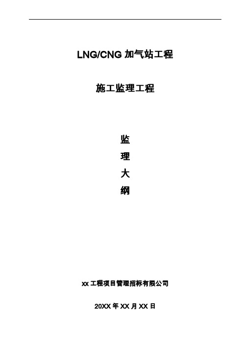 【建筑监理大纲】加气站工程施工监理大纲