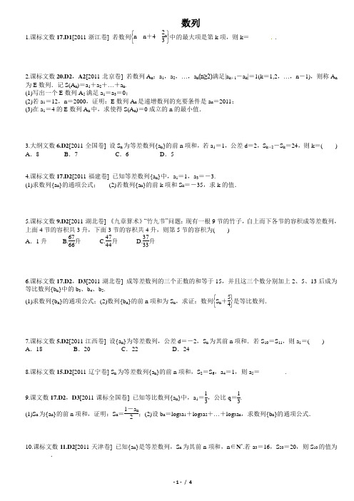 2011年高考试题+模拟新题分类汇编专题D数列(文科学生版