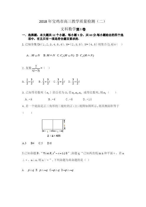 2018年高考陕西宝鸡市高三教学质量检测二 文科(试题+答案)