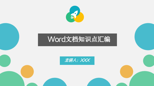 word文档知识点汇编