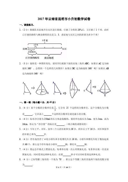 2017年云南省昆明市小升初数学试卷(解析版)