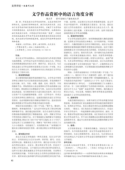 文学作品赏析中的语言角度分析