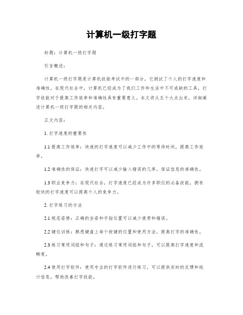 计算机一级打字题