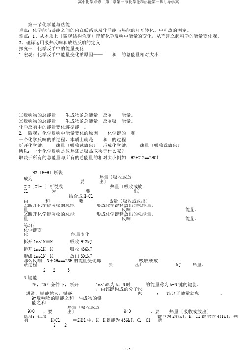 高中化学必修二第二章第一节化学能和热能第一课时导学案