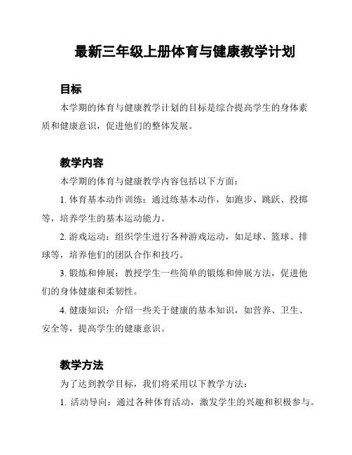 最新三年级上册体育与健康教学计划