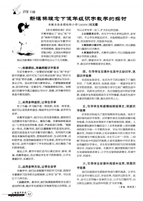 新课标理念下低年级识字教学的探讨