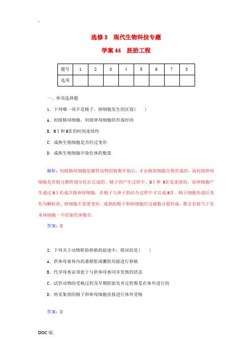 高三生物一轮总复习 胚胎工程限时训练(含解析)新人教版选修3-新人教版高三选修3生物试题