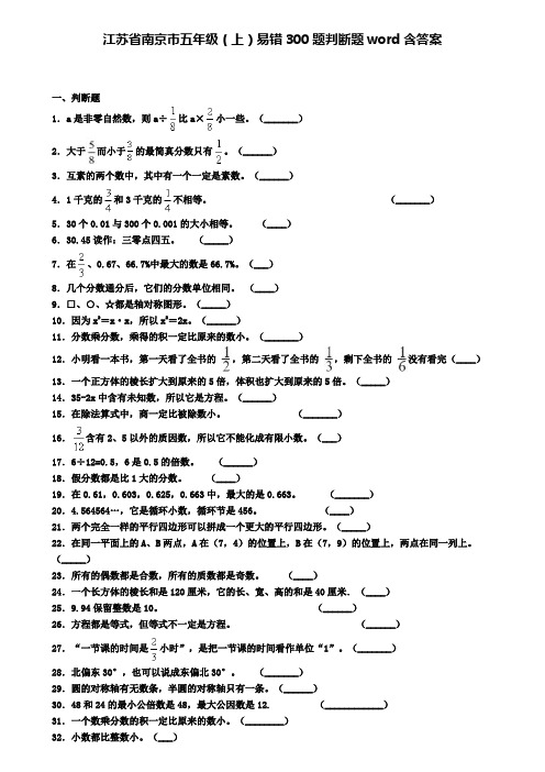 江苏省南京市五年级(上)易错300题判断题word含答案