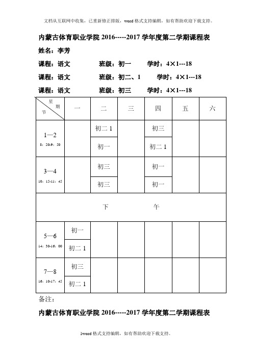 内蒙古体育职业学院2020020学第二学期课程表