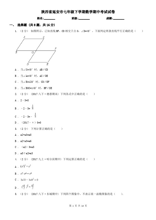 陕西省延安市七年级下学期数学期中考试试卷