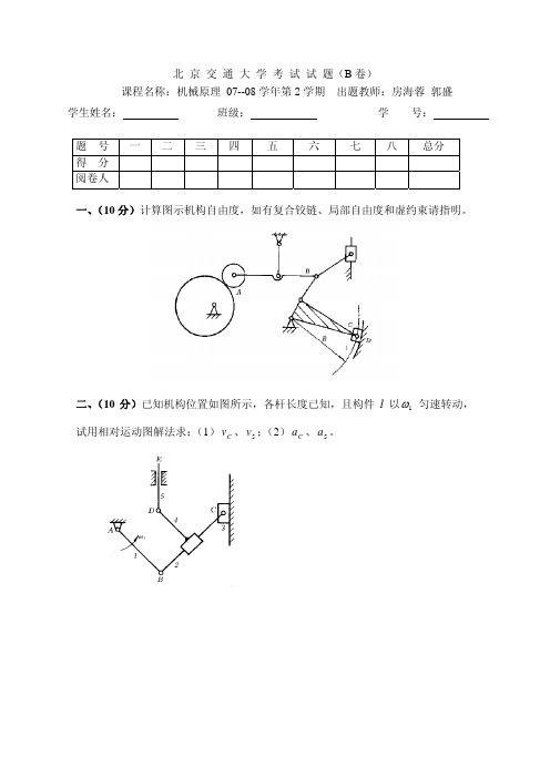 北京交通大学机械原理试卷2008机械原理B卷