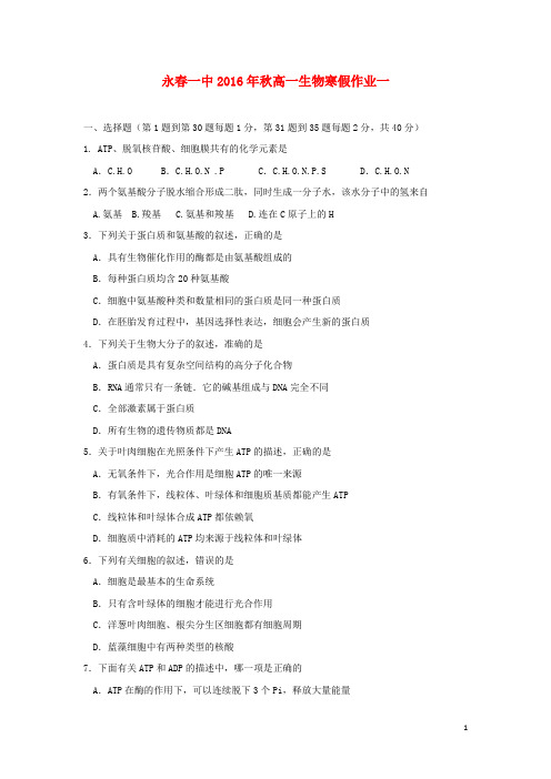 福建省永春县2016_2017学年高一生物寒假作业1