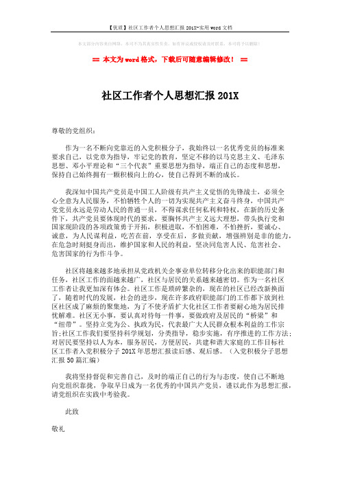 【优质】社区工作者个人思想汇报201X-实用word文档 (2页)