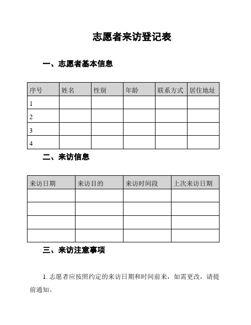 志愿者来访登记表