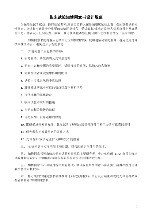 临床试验知情同意书设计规范