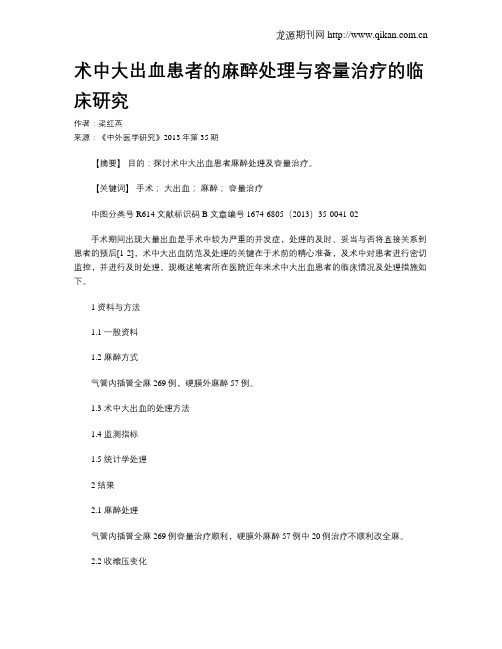 术中大出血患者的麻醉处理与容量治疗的临床研究