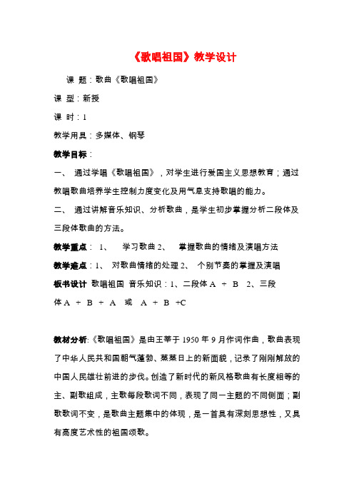 初中音乐_歌唱祖国教学设计学情分析教材分析课后反思