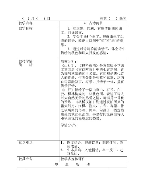 《山行》《枫桥夜泊》公开    课一等奖教案