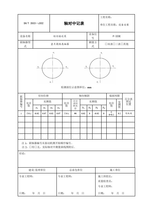 轴对中记录