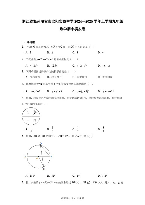 浙江省温州瑞安市安阳实验中学2024—2025学年上学期九年级数学期中模拟卷