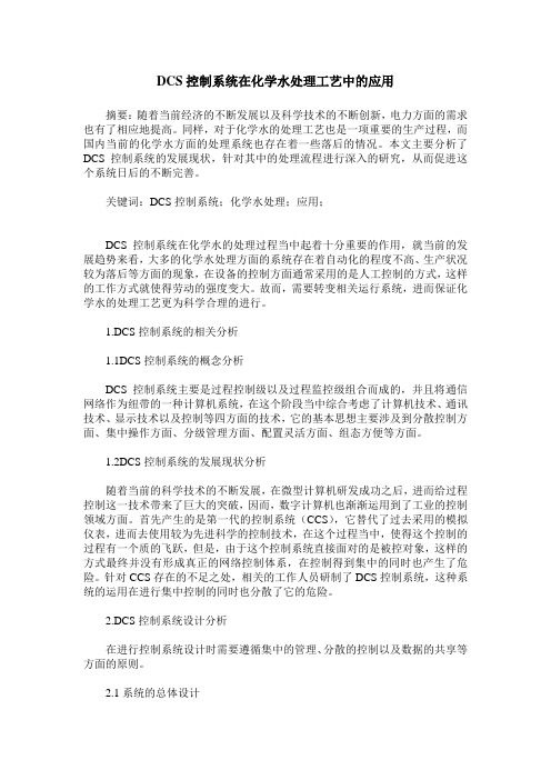 DCS控制系统在化学水处理工艺中的应用