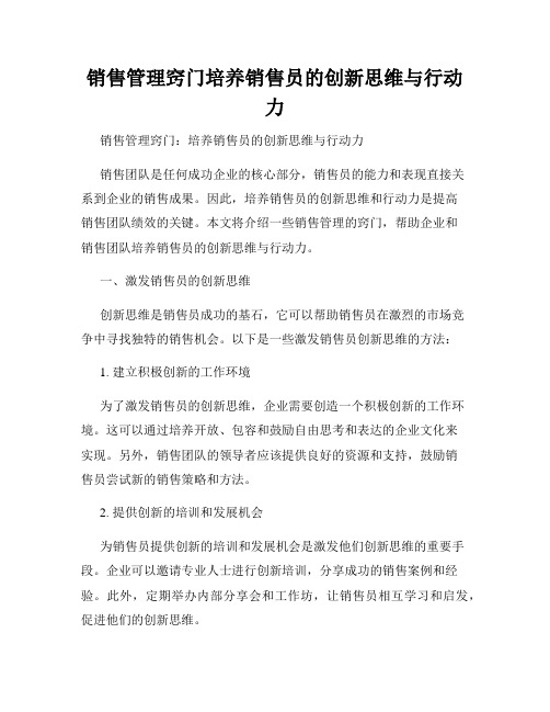 销售管理窍门培养销售员的创新思维与行动力