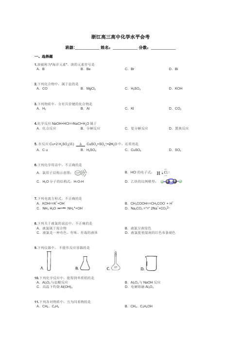 浙江高三高中化学水平会考带答案解析