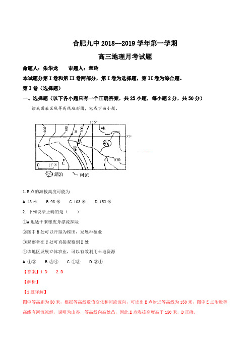 安徽省合肥市第九中学2019届高三第一次月考地理试卷(解析版)