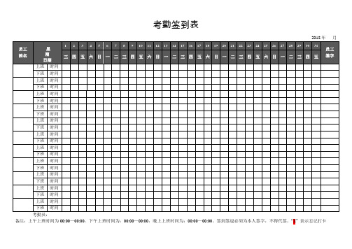 签到表格式样本员工考勤记录表模板考勤签到表模板上下班时间签到表模板[可编辑]