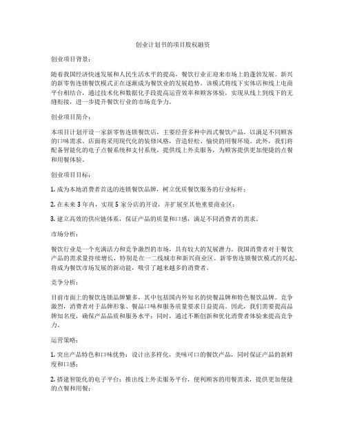 创业计划书的项目股权融资