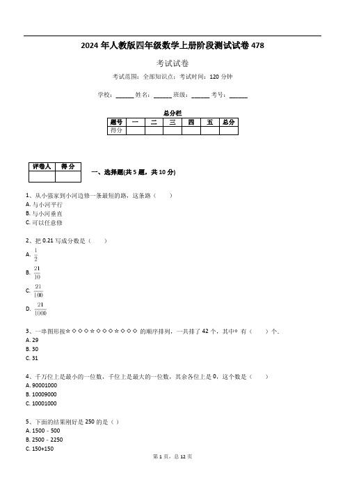 2024年人教版四年级数学上册阶段测试试卷478