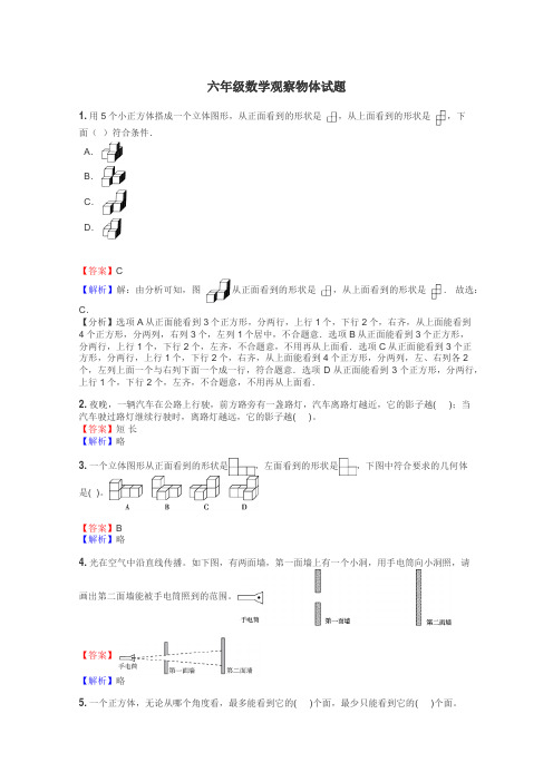 六年级数学观察物体试题
