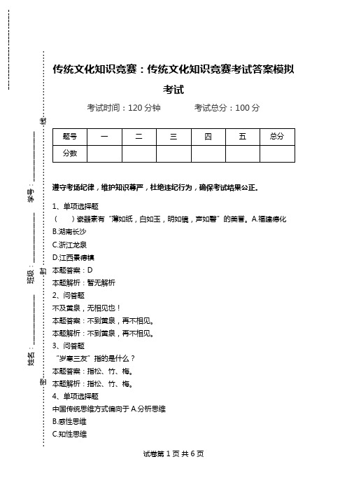 传统文化知识竞赛：传统文化知识竞赛考试答案模拟考试_1.doc