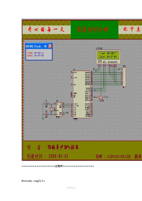 基于ds1302的51单片机简易实时时钟-1602显示-源程序