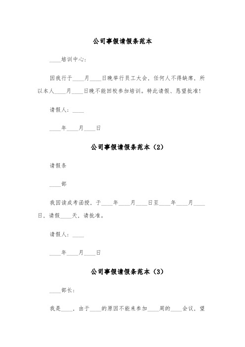 公司事假请假条范本(5篇)