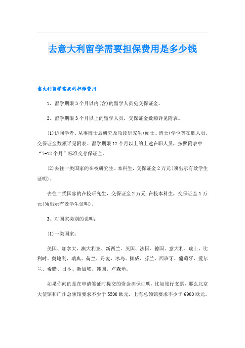 去意大利留学需要担保费用是多少钱