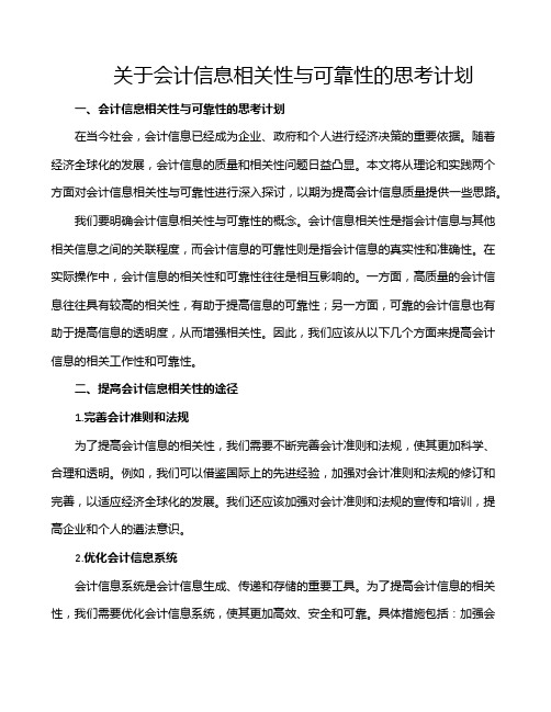 关于会计信息相关性与可靠性的思考计划