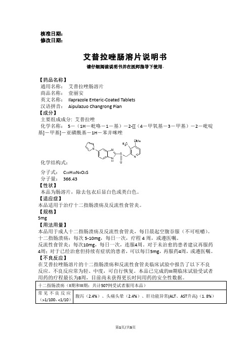 艾普拉唑肠溶片说明书