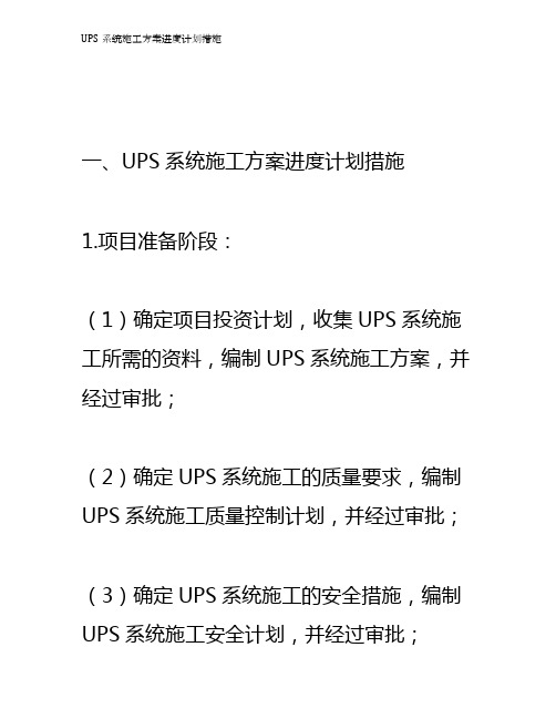 UPS系统施工方案进度计划措施