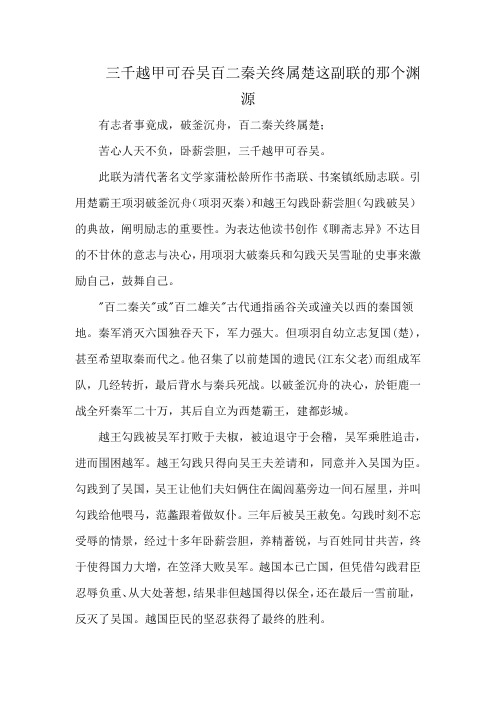 三千越甲可吞吴百二秦关终属楚这副联的那个渊源