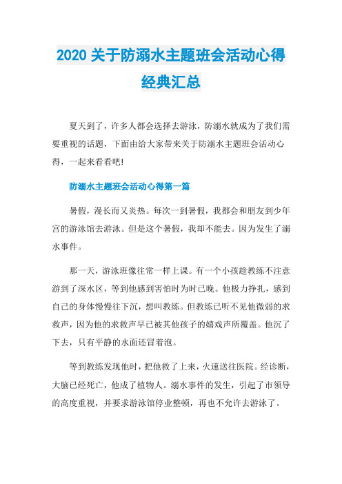 2020关于防溺水主题班会活动心得经典汇总