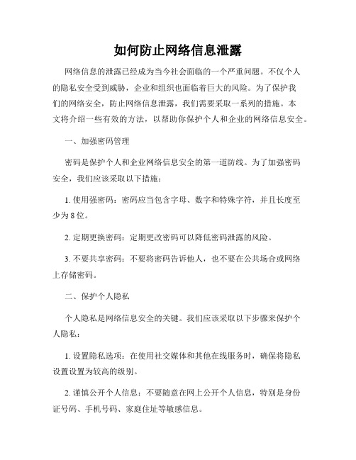 如何防止网络信息泄露